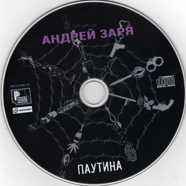 Андрей Заря Паутина 2006 (CD)