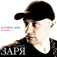 Андрей Заря Позовите меня 2012 (CD)
