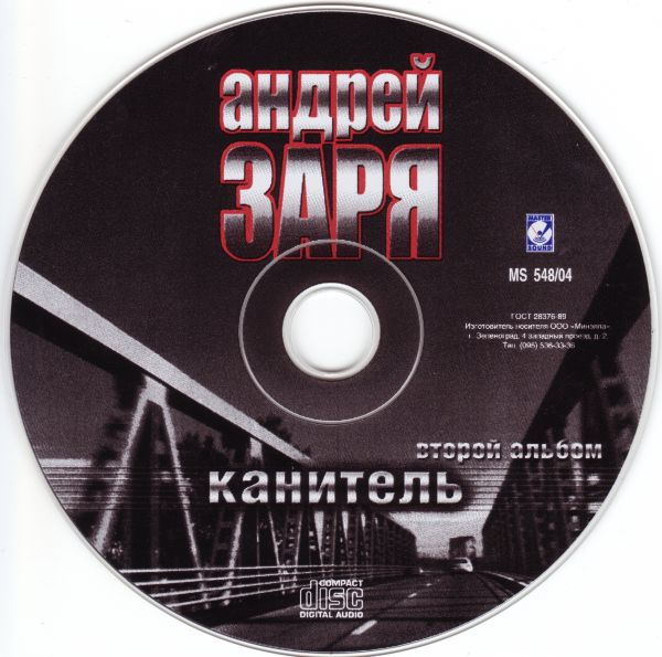 Андрей Заря Канитель 2004 (CD)