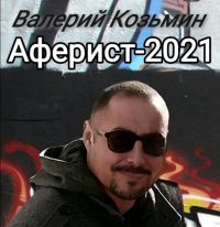 Валерий Козьмин «Аферист» 2021 (DA)