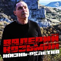 Валерий Козьмин Жизнь-рулетка 2026 (DA) Валерий Козьмин Жизнь-рулетка 2026 (DA)
