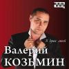 Валерий Козьмин «В душе моей» 2011