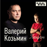 Валерий Козьмин Пацан 2012 (CD)