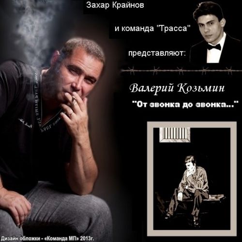 Валерий Козьмин От звонка до звонка 2013