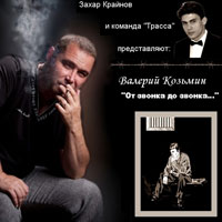 Валерий Козьмин От звонка до звонка 2013 (DA)