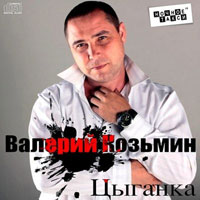 Валерий Козьмин «Цыганка» 2013 (CD)