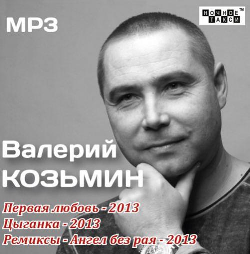 Валерий Козьмин Первая любовь 2013