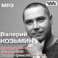 Валерий Козьмин Первая любовь 2013 (CD)