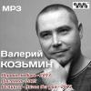 Валерий Козьмин «Первая любовь» 2013