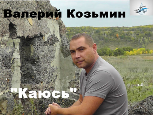 Валерий Козьмин Каюсь 2013