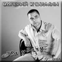 Валерий Козьмин «На удачу» 2014 (DA)