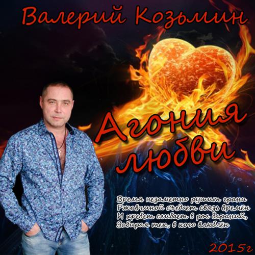 Валерий Козьмин Агония любви 2015