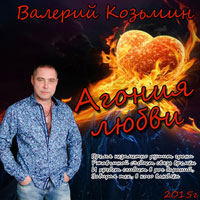 Валерий Козьмин Агония любви 2015 (DA)