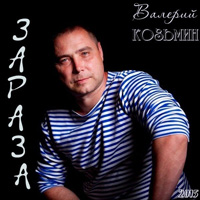 Валерий Козьмин «Зараза» 2015 (DA)