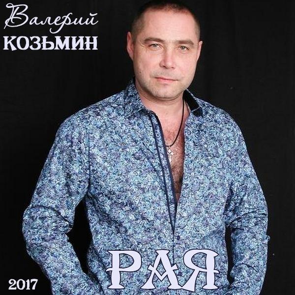 Валерий Козьмин Рая 2017