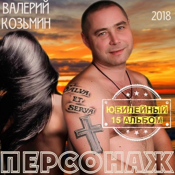 Валерий Козьмин Персонаж 2018