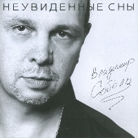 Владимир Соболь Неувиденные сны 2011 (CD)