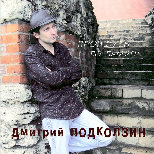 Дмитрий Подколзин Пройдусь по памяти… 2012