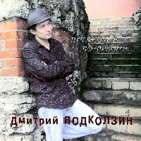Дмитрий Подколзин «Пройдусь по памяти…» 2012 (CD)