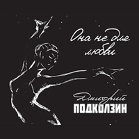 Дмитрий Подколзин «Она не для любви» 2017 (CD)