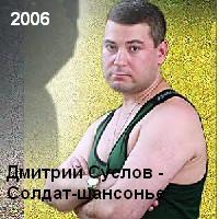 Дмитрий Суслов Солдат-шансонье 2006 (CD)