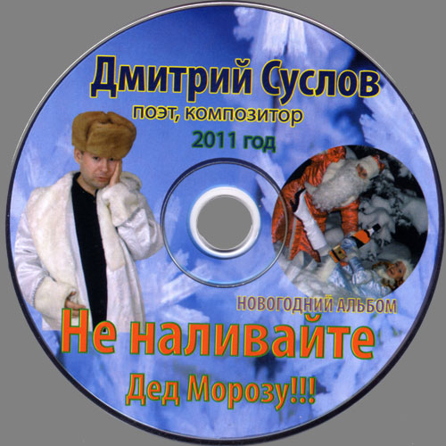 Дмитрий Суслов Не наливайте Дед Морозу!!! 2011