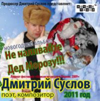 Дмитрий Суслов Не наливайте Дед Морозу!!! 2011 (CD)