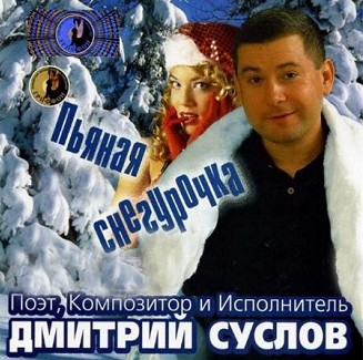 Дмитрий Суслов Пьяная снегурочка 2007