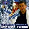 Пьяная снегурочка 2007 (CD)