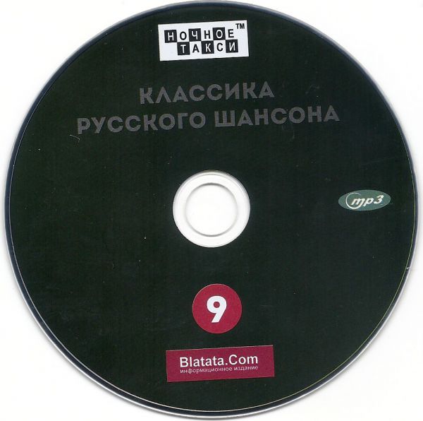 MP3 «Классика русского шансона -9» 2018 (CD)
