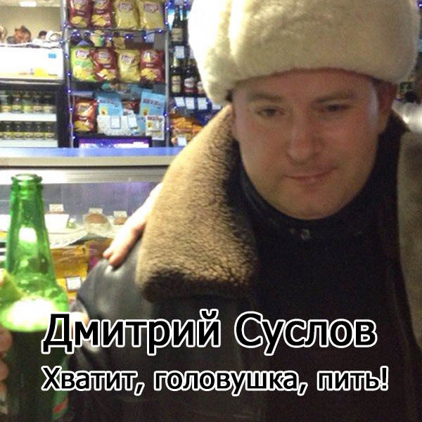 Дмитрий Суслов Хватит, головушка, пить! 2018