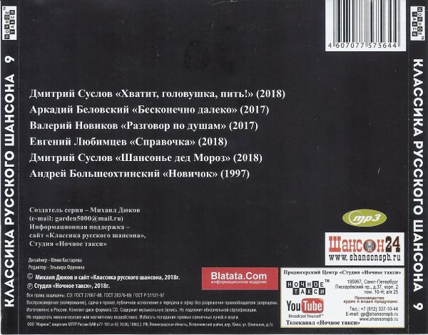 MP3 «Классика русского шансона -9» 2018 (CD)