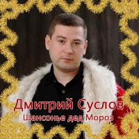 Дмитрий Суслов «Шансонье дед Мороз» 2018