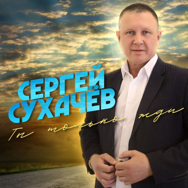 Сергей Сухачев Ты только жди 2021