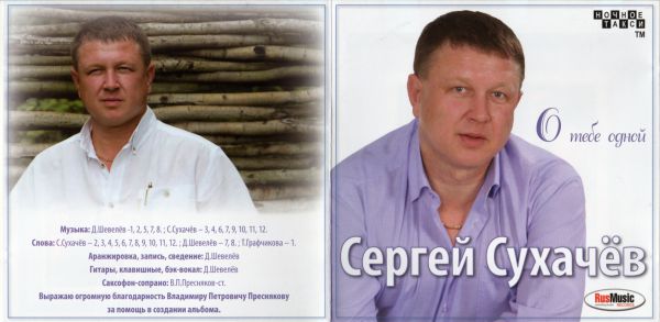 Сергей Сухачев О тебе одной 2011 (CD)