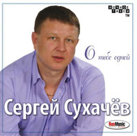 Сергей Сухачев «О тебе одной» 2011 (CD)