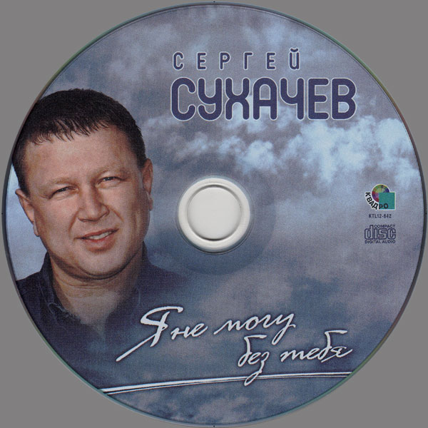 Сергей Сухачев Я не могу без тебя 2012 (CD)