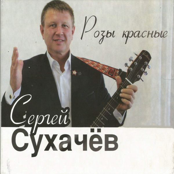 Сергей Сухачев Розы красные 2014
