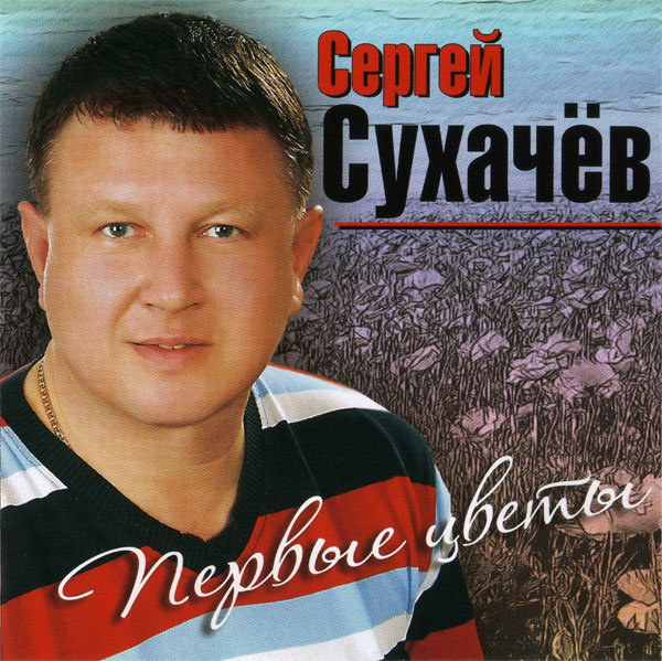 Сергей Сухачев Первые цветы 2013 (CD)