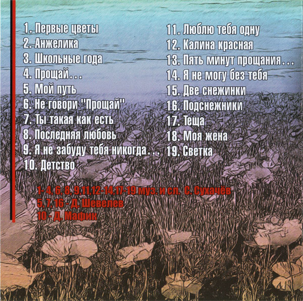 Сергей Сухачев Первые цветы 2013 (CD)