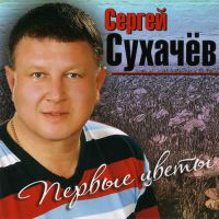 Сергей Сухачев «Первые цветы» 2013 (CD)