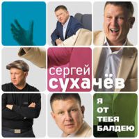 Сергей Сухачев «Я от тебя балдею» 2017 (CD)