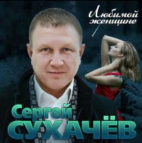 Сергей Сухачев Любимой женщине 2019 (CD)