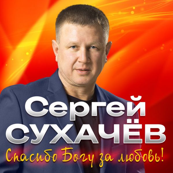 Сергей Сухачев Спасибо Богу за любовь! 2020