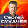 Сергей Сухачев «Спасибо Богу за любовь!» 2020