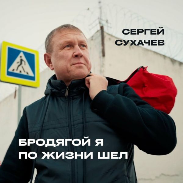 Сергей Сухачев «Бродягой я по жизни шёл» 2026 Сергей Сухачев «Бродягой я по жизни шёл» 2026