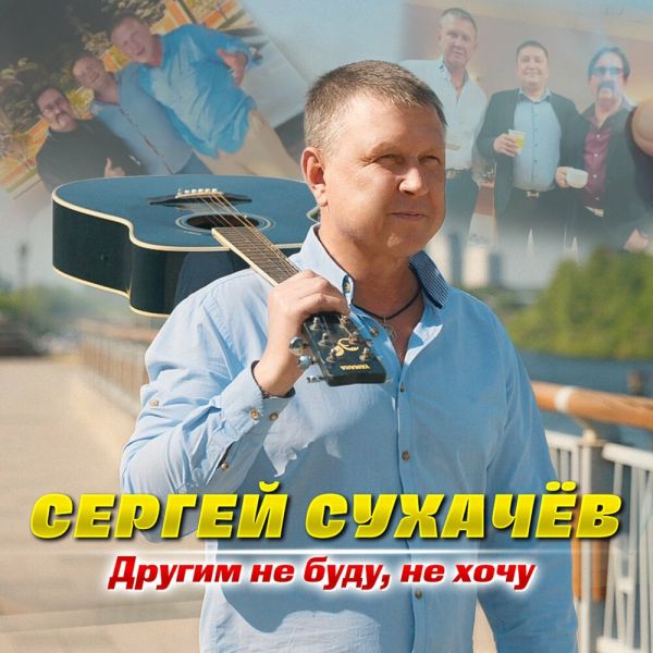 Сергей Сухачев «Другим не буду, не хочу» 2026 Сергей Сухачев «Другим не буду, не хочу» 2026