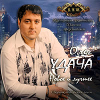 Олег Удача «Новое и лучшее» 2010 (CD)
