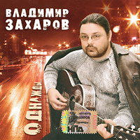 Владимир Захаров Однажды 2005 (CD)