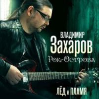 Владимир Захаров Лед и пламя 2011 (CD)